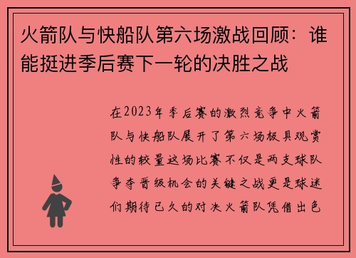 火箭队与快船队第六场激战回顾:谁能挺进季后赛下一轮的决胜之战